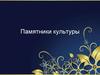 Памятники культуры