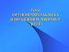 Імунопрофілактика інфекційних хвороб у дітей