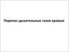 Перенос дыхательных газов кровью