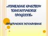 Управление качеством технологических процессов