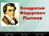 Кондратий Фёдорович Рылеев