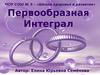Первообразная. Интеграл