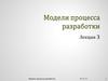 Прогностические модели процесса разработки. (Лекция 3)
