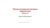Методы изучения регуляторных районов генов
