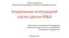 Управление интеграцией бизнеса после сделок M&A