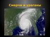 Смерчи и ураганы