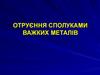 Отруєння сполуками важких металів