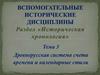 Древнерусская система счета времени и календарные стили