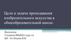 Цели и задачи преподавания изобразительного искусства в общеобразовательной школе