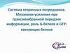 Система вторичных посредников. Механизм усиления при трансмембранной передаче информации, роль G-белков и GTP-связующих белков