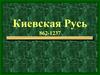 Киевская Русь 862-1237 г.г
