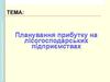 Планування прибутку на лісогосподарських підприємствах