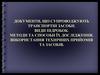 Документи, що супроводжують транспортні засоби. Види підробок. Методи та способи їх дослідження