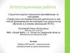 Аттестационная работа. Модель ИОП детей с ограниченными возможностями на уроках математики