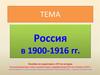 Россия в 1900-1916 гг