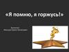 «Я помню, я горжусь!»