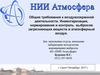 Нормирование выбросов на АО «НИИ Атмосфера». Законодательные, нормативные и методические документы