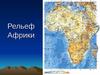 Рельеф Африки