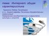 Интернет: общая характеристика