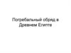 Погребальный обряд в Древнем Египте