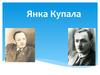 Янка Купала