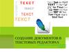 Создание документов в текстовых редакторах