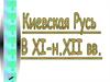 Киевская Русь в XI - н. XII в.в