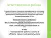 Аттестационная работа. Планирование работы школы в области проектной деятельности