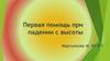 Первая помощь при падении с высоты