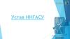 Устав ННГАСУ (Нижегородский государственный архитектурно-строительный университет)