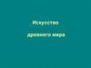 Искусство древнего мира