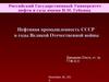 Нефтяная промышленность СССР в годы Великой Отечественной войны