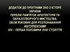Перелік пам’яток архітектури та образотворчого мистецтва, обов’язкових для розпізнавання абітурієнтами