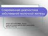 Современная диагностика заболеваний молочной железы