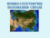 Фізико-географічне положення Євразії