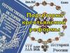 Подготовка крестьянской реформы. Император Александр II. (8 класс)