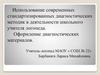 Использование современных стандартизированных диагностических методик в деятельности школьного учителя логопеда