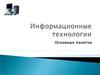 Информационные технологии