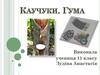 Каучуки. Гума