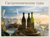 Гастрономический туризм