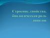 Строение, свойства, биологическая роль липидов. (Лекция 12)