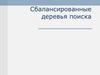 Сбалансированные деревья поиска