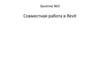 Совместная работа в Revit. (Занятие 5)
