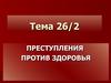 Преступления против здоровья. (Тема 26.2)