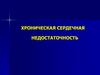 Хроническая сердечная недостаточность