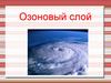 Озоновый слой