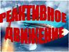 Реактивное движение