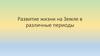 Развитие жизни на Земле в различные периоды