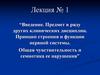 Введение. Принцип строения и функции нервной системы. Общая чувствительность и семиотика ее нарушения