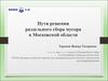 Пути решения раздельного сбора мусора в Московской области
